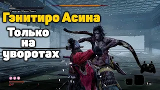 Гэнитиро без урона и парирования, только увороты | Sekiro: Shadows Die Twice