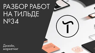 Разбор работ на Тильде №34