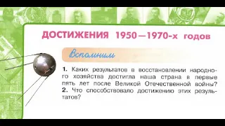 Окружающий мир 4 класс ч.2, Перспектива, с.96-99, тема урока "Достижения 1950-х - 1970-х годов"