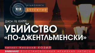 Убийство по-джентльменски - Джон Ле Карре (читает Николай Козий) | аудиокнига детектив