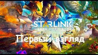 Starlink: Battle for Atlas || Первый взгляд