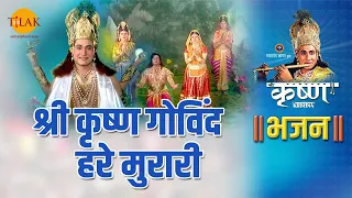 श्री कृष्ण भजन | श्री कृष्ण गोविंद हरे मुरारी | Shri Krishan Govind Hare Murari