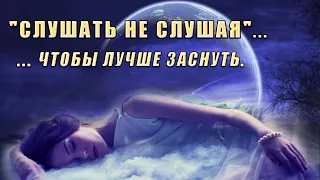 Легкий гипноз для погружения в глубокий сон. "Слушать, не слушая"