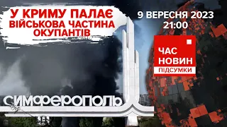 💥ГОРІЛО у СІМФЕРОПОЛІ. Український стяг у небі над ДОНЕЦЬКОМ |563 день | Час новин: підсумки.9.09.23