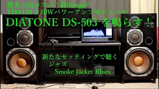 驚きの高コスパ！HiLetgo® YDA138 2 10WパワーアンプモジュールでDIATONE DS-503 を鳴らす！新たなセッティングで聴くジャズ