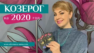 КОЗЕРОГ: гороскоп на 2020 год. Таро прогноз Анны Ефремовой /  Capricorn:horoscope for the year 2020