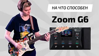 🎸 Zoom G6. Процессор эффектов для электрогитары | Обзор и демонстрация звучания