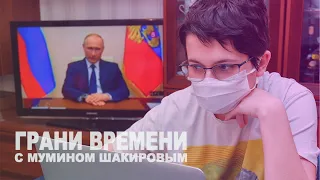 Новые обещания Владимира Путина | Грани времени с Мумином Шакировым