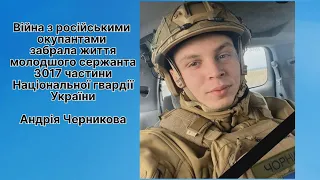 Первомайська громада провела в останню путь воїна Нацгвардії Андрія Черникова