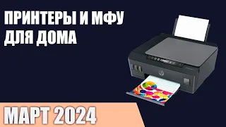 ТОП—7. Лучшие принтеры и МФУ для дома [лазерные, струйные, СНПЧ]. Март 2024 года. Рейтинг!