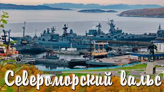 Североморский вальс