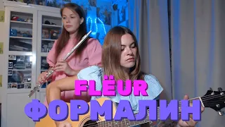 Flёur - Формалин (cover by Angel and Tavide)