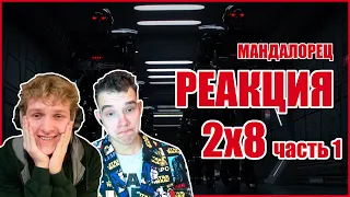 The Mandalorian 2x8 REACTION (PART 1)  ||  Мандалорец Реакция 2 сезон 8 серия (ЧАСТЬ 1)