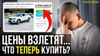 Что теперь будет с ценами на авто в 2024 году? Всё изменилось...