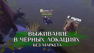 ВЫЖИВАНИЕ В ЧЁРНЫХ ЛОКАЦИЯХ в Альбион Онлайн / Старт с нуля Albion Online