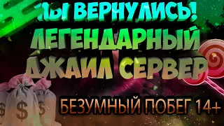 ДЖАИЛ СЕРВЕР КС 1.6 / БЕСПЛАТНАЯ ВИПКА / МЫ ВЕРНУЛИСЬ! / БЕЗУМНЫЙ ПОБЕГ / ФИЛЬМ О ЛЕГЕНДЕ КС 1.6