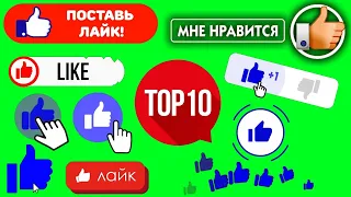 Лайк Футаж ТОП 10 #1 / LIKE GREEN SCREEN TOP 10/ ЛУЧШИЕ ФУТАЖИ / THE BEST FOOTAGE / ХРОМАКЕЙ ЭФФЕКТЫ