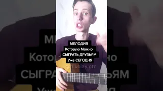 СЫГРАЙ УЖЕ СЕГОДНЯ эту МЕЛОДИЮ! [ГИТ_ЧИТ]