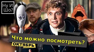 Что можно посмотреть в ОКТЯБРЕ? Новинки фильмов и сериалов ОКТЯБРЯ.