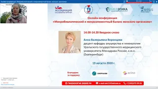 19 августа 2020. Онлайн-конференция «Микробиологический и микроэлементный баланс женского организма»