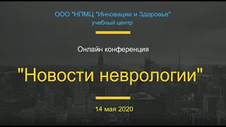 Новости неврологии 14.05.2020