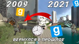 НАЗАД В ПРОШЛОЕ ВЕРНУЛСЯ В СТАРЫЙ GARRYS MOD 2009