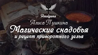 Алиса Пушкина  «Магические снадобья и рецепт приворотные зелья»