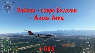 Зайсан - озеро Балхаш - Алма-Ата