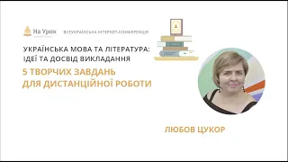 Любов Цукор. 5 творчих завдань для дистанційної роботи