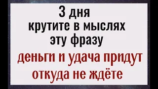 3 дня крутите в мыслях эти слова и деньги и удача всегда будут с вами