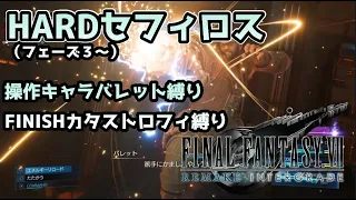 【FF7R】キャラ交代なし（バレット固定）セフィロス戦【HARD】