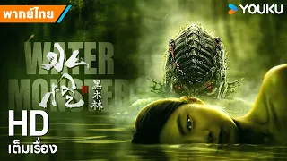 หนังพากย์ไทย🎬อสูรกายใต้น้ำ 2 : ป่าทมิฬ Water Monster 2 | หนังจีน/แอ็กชัน/ผจญภัย | YOUKU ภาพยนตร์