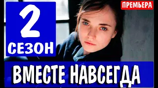 Вместе навсегда 2 сезон 1 серия (17 серия). Дата выхода