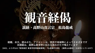 【観音経 】慈悲と救いであらゆる願いが叶う偈文 ・7分 字幕付き　「妙法蓮華経観世音菩薩普門品第二十五偈」　読経唱和／松島龍戒