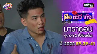 "เสือชะนีเก้ง2020" EP39 - 41 ดูกันแบบยาวๆ | oneมาราธอน | one31