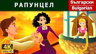 РАПУНЦЕЛ |  Rapunzel in Bulgarian | приказки за лека нощ | @BulgarianFairyTales