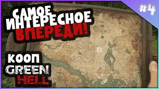 КАРТА НАЙДЕНА! Исследования ждут! Кооп-прохождение Green Hell: Spirits Of Amazonia #3