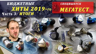 МЕГАТЕСТ наушников - бюджетные хиты 2019 года. Часть 3: Итоги