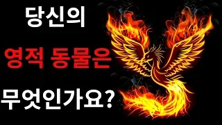 당신의 영적 동물은 무엇인가요? 성격 테스트