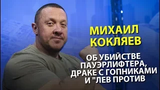 Михаил Кокляев - об убийстве пауэрлифтера, драке с гопниками и "Лев против"