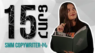 15 հարց մասնագետին | 30 SMM Copywriter Վիկա Կարայան