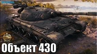 Это нужно только видеть ✅ World of Tanks Объект 430 лучший бой