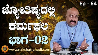 Learn Astrology - Ep 64 : Karma in Astrology - Part 2 | Nakshatra Nadi by Pt. Dinesh Guruji