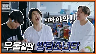 [방탄소년단/BTS] 난 우울할 때 방탄을 봐  / 방탄소년단 웃음참기ㅋㅋㅋ / BTS FUNNY MOMENTS (ENG SUB)