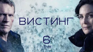 ВИСТИНГ ᴴᴰ ► 6 серия (1 сезон) / Детектив, драма, криминал / Норвегия