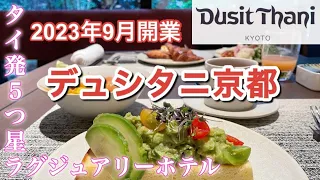 【デュシタニ京都】日本初進出！クオリティの高すぎる朝食/ホテル内施設をくわしくご紹介します。