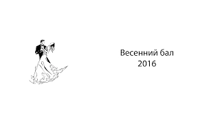 Бал 2016