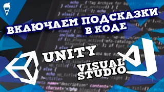 Как ВКЛЮЧИТЬ подсказки в Unity? | Microsoft Visual Studio, C#, Tutorial