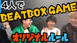 日本代表の4人でビートボックスゲームやってみた【Beatbox Game】