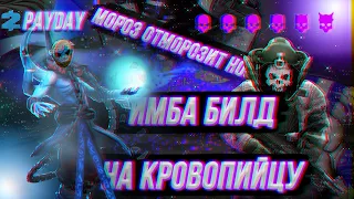 ИМБА билд на Кровопийцу Payday 2 DSOD, Мета личей.